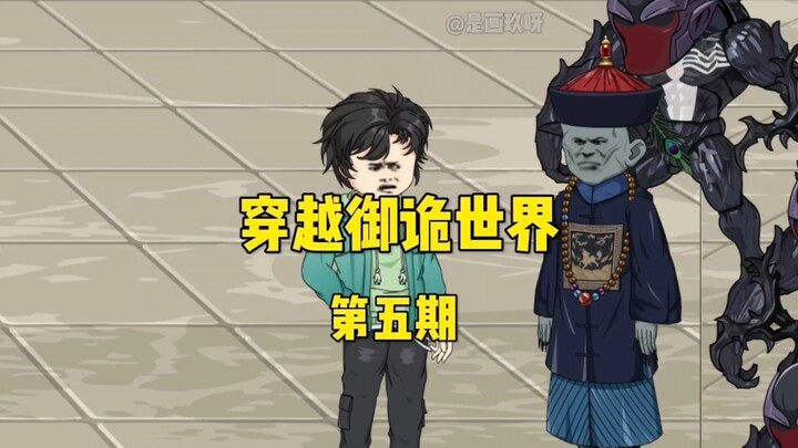 《穿越御诡世界》第五期 老婆救驾