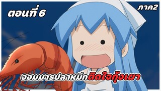 สปอยอนิเมะ | หมึกสาวลุยหลุดโลก ภาค2 ตอนที่ 6