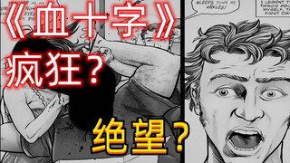 《血十字：愿你于此》漫画小说向解说 第二集 何必呢？