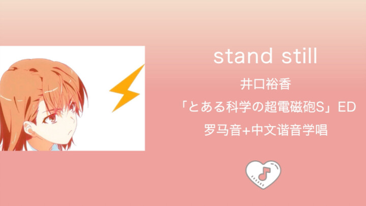 全站最快4分钟学唱《stand still》 某科学的超电磁炮S第14集片尾曲 罗马音+中文谐音