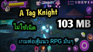 แจกเกม A Tag Knight โปรเงินไม่จำกัด เกมต่อสู้แนว RPG สุดมัน ไม่ใช้เน็ต ภาพสวยน่าเล่นมาก โครตมันส์