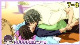 [สปอยอนิเมะวาย]💜junjou romantica ss1 ตอนที่ 7-8 |ฟินจิ้นติ่งวาย