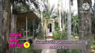 แหม่มบ๊อบ Let's Go  พาเที่ยวที่พักสวยๆที่ บ้านไร่ไออรุณ จ.ระนอง วันพฤหัสบดีที่ 8 พ.ค. เวลา 20.15 น.
