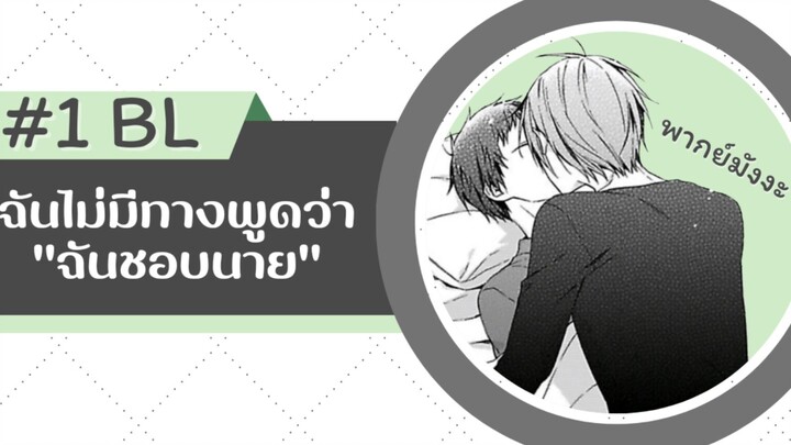 ฉันไม่มีทางพูดว่า "ฉันชอบนาย" - ตอนที่ 1 #มังงะวาย #พากย์มังงะ