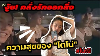 งู้ย! คลั่งรักออกสื่อ หวานบนรถ ความ​สุขของ "โตโน่-ณิชา" #โน่ณิ