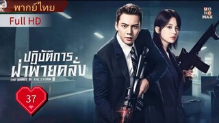 ปฏิบัติการฝ่าพายุคลั่ง Ep37 The Dance of the Storm  HD1080P พากย์ไทย [2021]