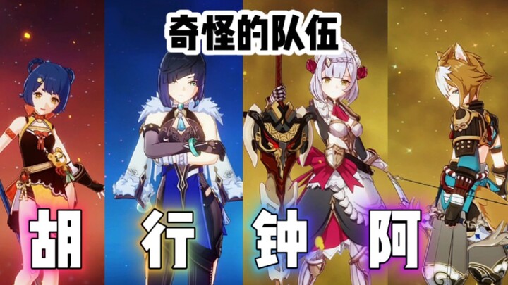 [Genshin Impact] Hu Xingzhong? This team is a bit strange.