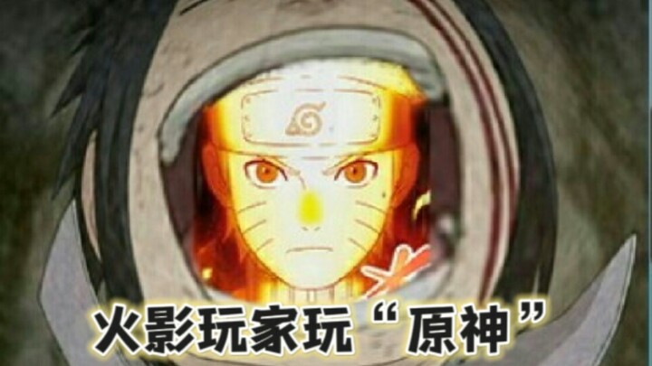 ⚡当“火影玩家”玩原神⚡