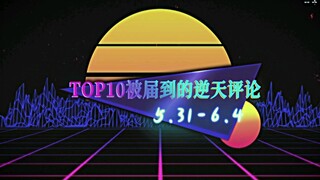 【TOP10】啵啵小牙（33）动态下的10大逆天评论第四期 5.31-6.4
