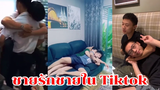 ชายรักชาย คู่เกย์เอาใจสาววาย EP10