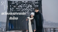 ตอนที่ 17