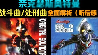 Analysis of Ultraman Nexus's battle song (after listening) [Nexus]
