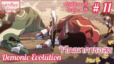 [พากย์มังงะ] วิวัฒนาการอสูร ตอนที่ 11 (Demonic Evolution) *ตอนล่าสุดชน Eng.