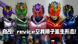 These forms will never be released by Bandai! Self-adapted Shf Kamen Rider Revice Lion is derived fr