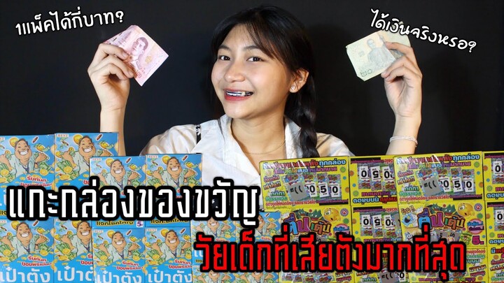 แกะของขวัญวัยเด็กที่เสียตังมากที่สุด.. ได้เงินจริง??