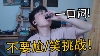 地狱级不要尬笑挑战！输了喝墨水！没人能成功！