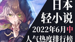 【排行榜】2022年6月中旬轻小说排行榜TOP20
