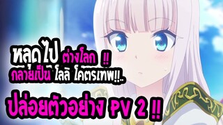 [ข่าวสาร] : หลุดไปต่างโลก กลายเป็น 💖จอมปราช โลลิ พลังเทพทรู 💖|ปล่อยตัวอย่าง PV 2 ใหม่ น่าดูมว๊ากก