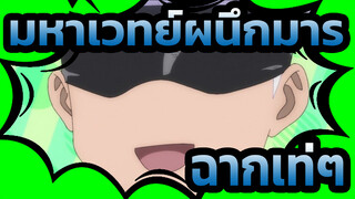 [มหาเวทย์ผนึกมาร]ฉากเท่ๆ