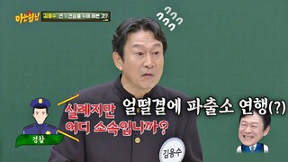 경찰복👮🏻 입은 채로 외출했다가 파출소 연행(?) 당한 김응수(Kim Eungsoo) 아는 형님(Knowing bros) 267회 | JTBC 210206 방송