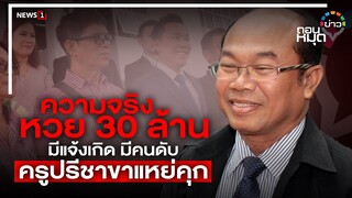 ความจริง หวย30ล้านมีแจ้งเกิด มีคนดับครูปรีชาขาแหย่คุก : ถอนหมุดข่าว 08/06/65