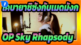 OP Sky Rhapsody / Fhána | โคบายาชิซังกับเมดมังก_1