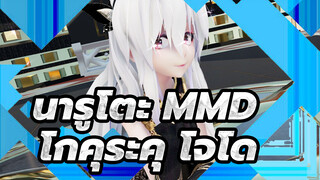 นารูโตะ |【MMD/60FPS】 ยังคงมีคนสนใจเต้นเพลงโกคุระคุ โจโดในปี 2021 อยู่อีกไหม?