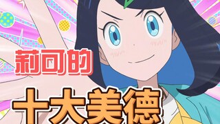 【宝可梦地平线同人】莉可的十大美德