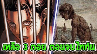 ไททัน  ยืนยัน! เหลือแค่ 3 ตอน ไททันก็จะจบแล้ว!!- OverReview