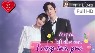 กับคุณไม่ใช่แค่ชอบ I May Love You EP23 HD1080P พากย์ไทย [2023]