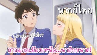 สาวแกลเมืองเหนือน่าฮักขนาด [พากย์ไทย] ไปบ้านสึบาสะได้มั้ย