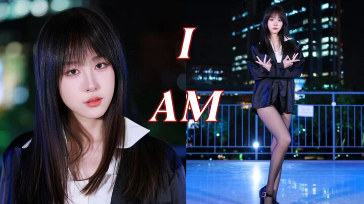 北京安宥真申请出战！天台上的IVE - I AM 翻跳