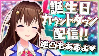 【逆凸あるよ】誕生日カウントダウン配信！！【#ときのそら生放送】