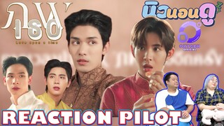 รีแอคชั่น Pilot ภพเธอ I REACTION Love Upon a Time Series| นิวนอนดู EP.328