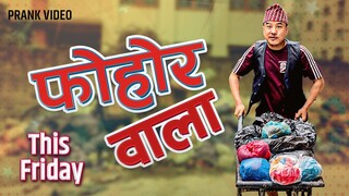 nepali prank || fohor wala /फोहोर वाला || alish rai new prank 2022 |funny/comedy prank | alish rai |