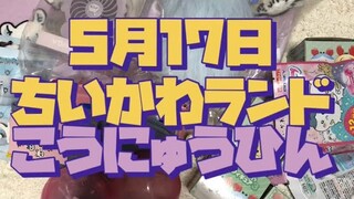 5月17日ちいかわランドこうにゅうひん〜