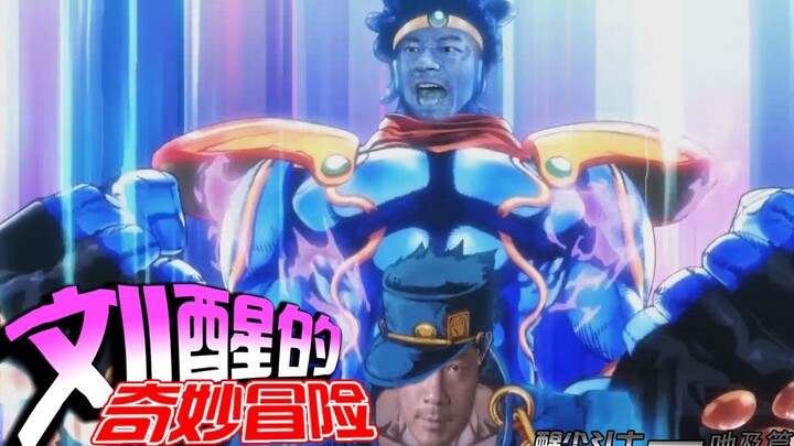 [Liu Xing’s Bizarre Adventure] Xingchen Fighter Chapter