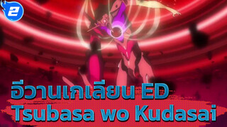 Tsubasa wo Kudasai |
อีวานเกเลียน เดอะมูฟวี่ ED_2