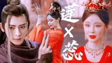 Young Songs: [Tang Lian × Tiannu Rui] The extreme pull between love, are you still not moved by this