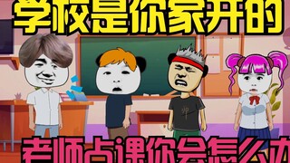 学校是你家开的，语文老师占了体育课，你会怎么办？