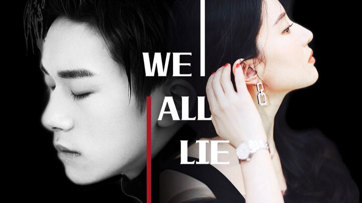 【刘亦菲×易烊千玺】we all lie/被金钱支配的女主和深情男主的不狗血故事