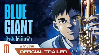 BLUE GIANT เป่าฝันให้เต็มฟ้า - Official Trailer [พากย์ไทย]