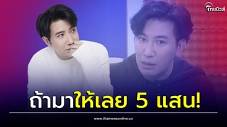 “หนุ่ม กรรชัย” พูดแล้ว ลั่นยอมจ่าย 500,000 ให้คนนี้เท่านั้น ถ้ามารายการ| Thainews - ไทยนิวส์