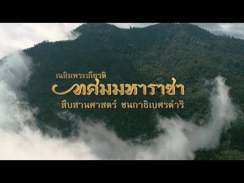 ✨ สืบสานศาสตร์ ชนกาธิเบศรดำริ 55 ปี โครงการหลวง