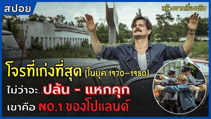 โจรที่เก่งที่สุด ไม่ว่าจะปล้น-แหกคุก เขาคือ NO.1 ของโปแลนด์ l สปอยหนัง l The Getaway King (2021)