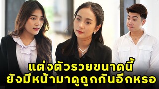 (หนังสั้น) แต่งตัวรวยขนาดนี้ ยังมีหน้ามาดูถูกกันอีกหรอ | JPC Media