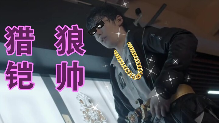 法鲁猎铠狼帅，拥有裁决一切的力量
