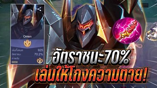 RoV : Omen อัตราชนะ70%เล่นให้โกงความตาย สอนเทคนิคการเล่นเจอตัวเเพ้ !!