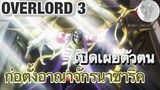 สรุปAnimeจัดเต็ม: Overlord 3 เริ่มการสังหารหมู่ จบใน30นาที!!!