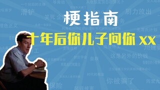 十年后你儿子问你xx是什么梗【梗指南】